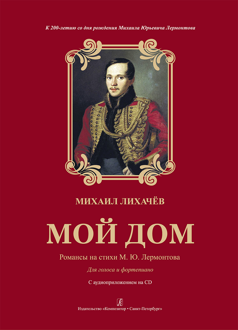 Likhachyov M. My Home. Romances to the verses by M. Lermontov. For voice and piano (+CD)