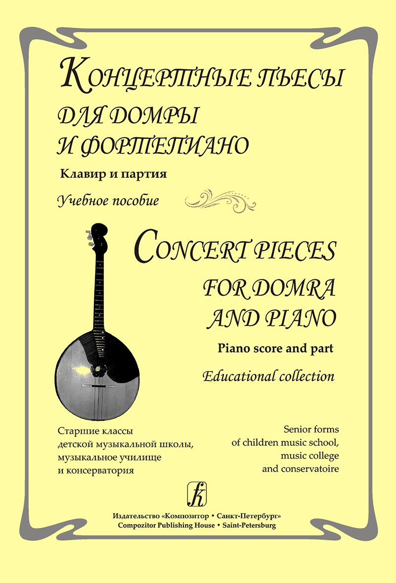 Concert Pieces for Domra and piano. Piano score and part. Educational collection