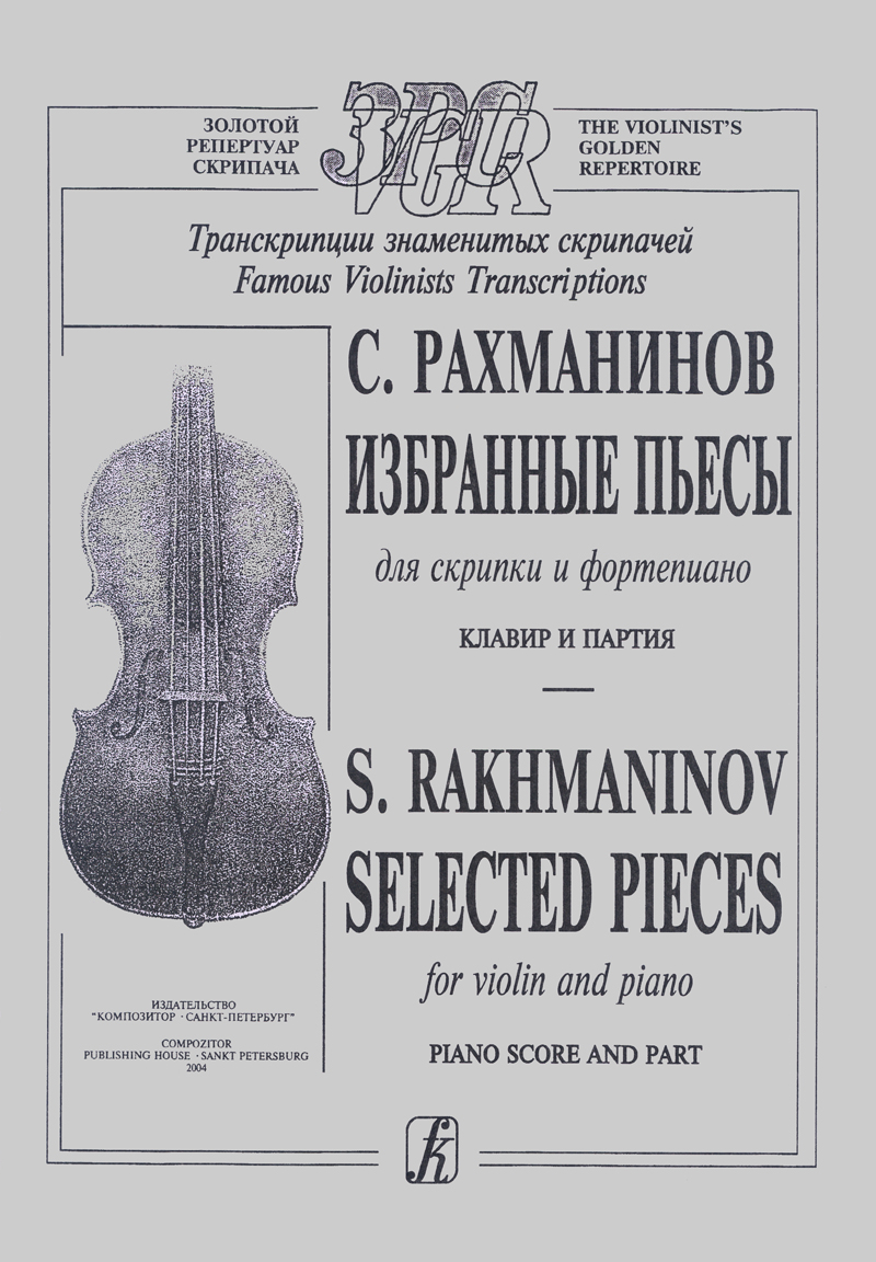 Рахманинов пьесы для фортепиано. Сборник с.Рахманинов пьесы для скрипки и фортепиано. Рахманинов пьесы для скрипки и фортепиано. Рахманинов произведения для скрипки.