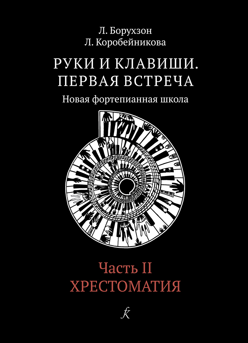 Borukhzon L., Korobeinikova L. Hands and keys–2. Anthology