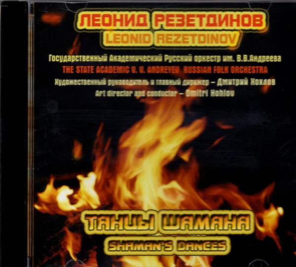 Резетдинов Л. Танцы шамана (CD)