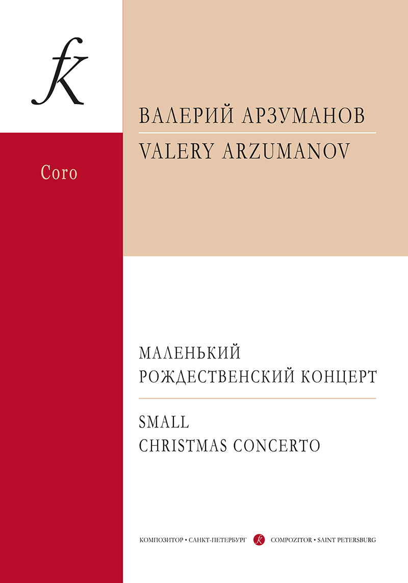 Arzumanov V. Small Christmas Concerto. For mixed Choir a cappella