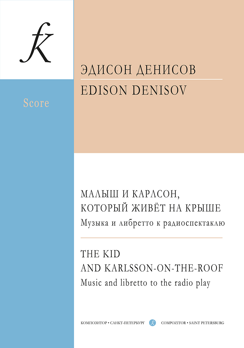 Denisov E. Karlsson on the Roof. Music and libretto to the radio show. Concert version for narrators (actors) and symphonic orchestra. Orchestra score