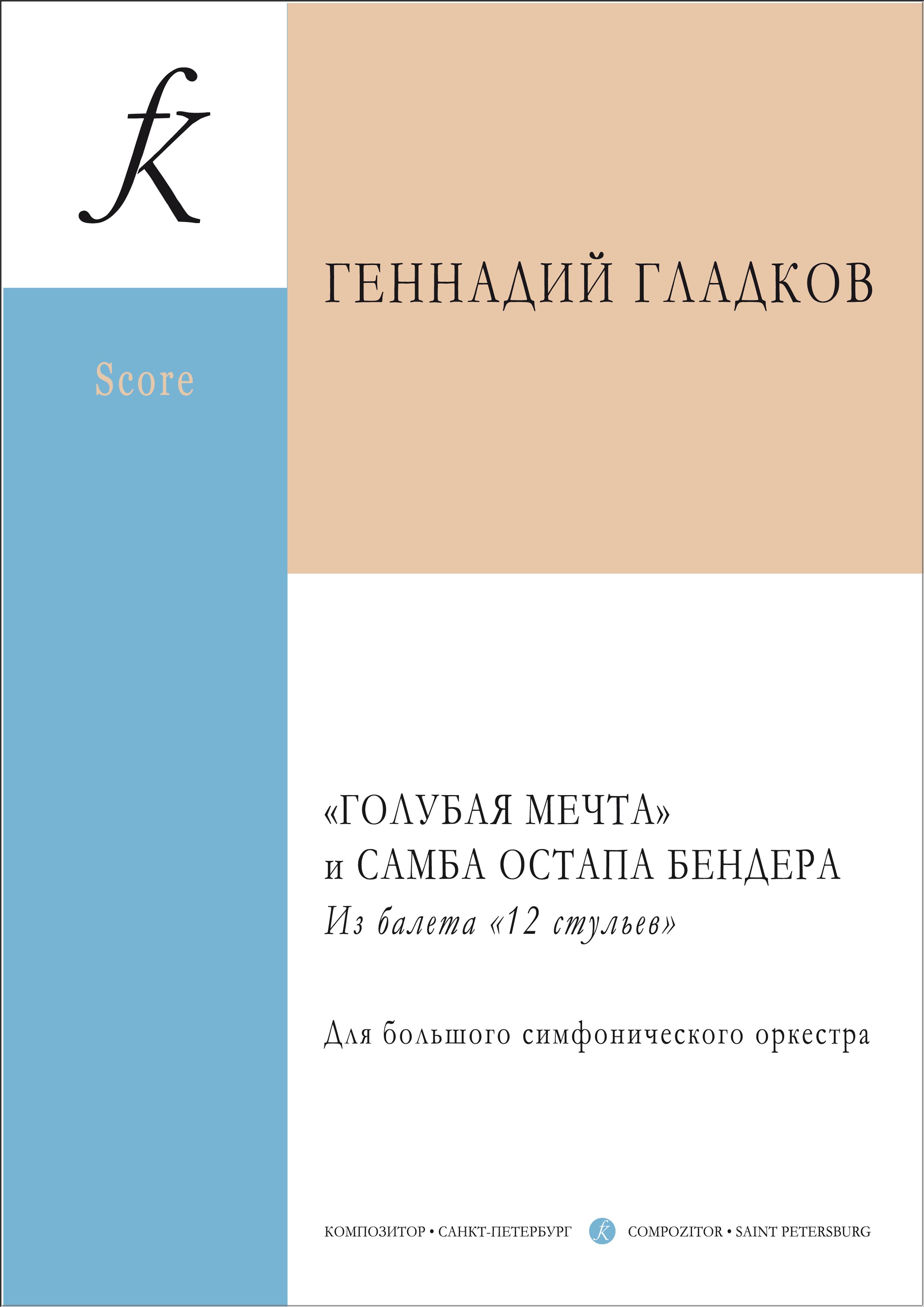 Гладков Г. Голубая мечта и Самба Остапа Бендера из балета «12 стульев». Партитура