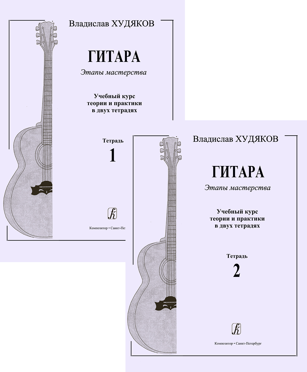 Khudyakov V. Guitar. Stages of skill. Educational course of theory and practice in two volumes