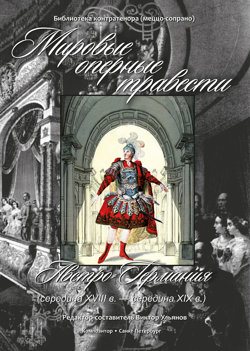 World opera travesties. Austria-Germany (mid-18th — mid-19th century). Countertenor Library (+CD)