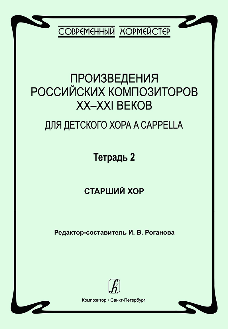 Compositions by the Russian Authors. Vol. 2. For children choir a cappella. Senior choir