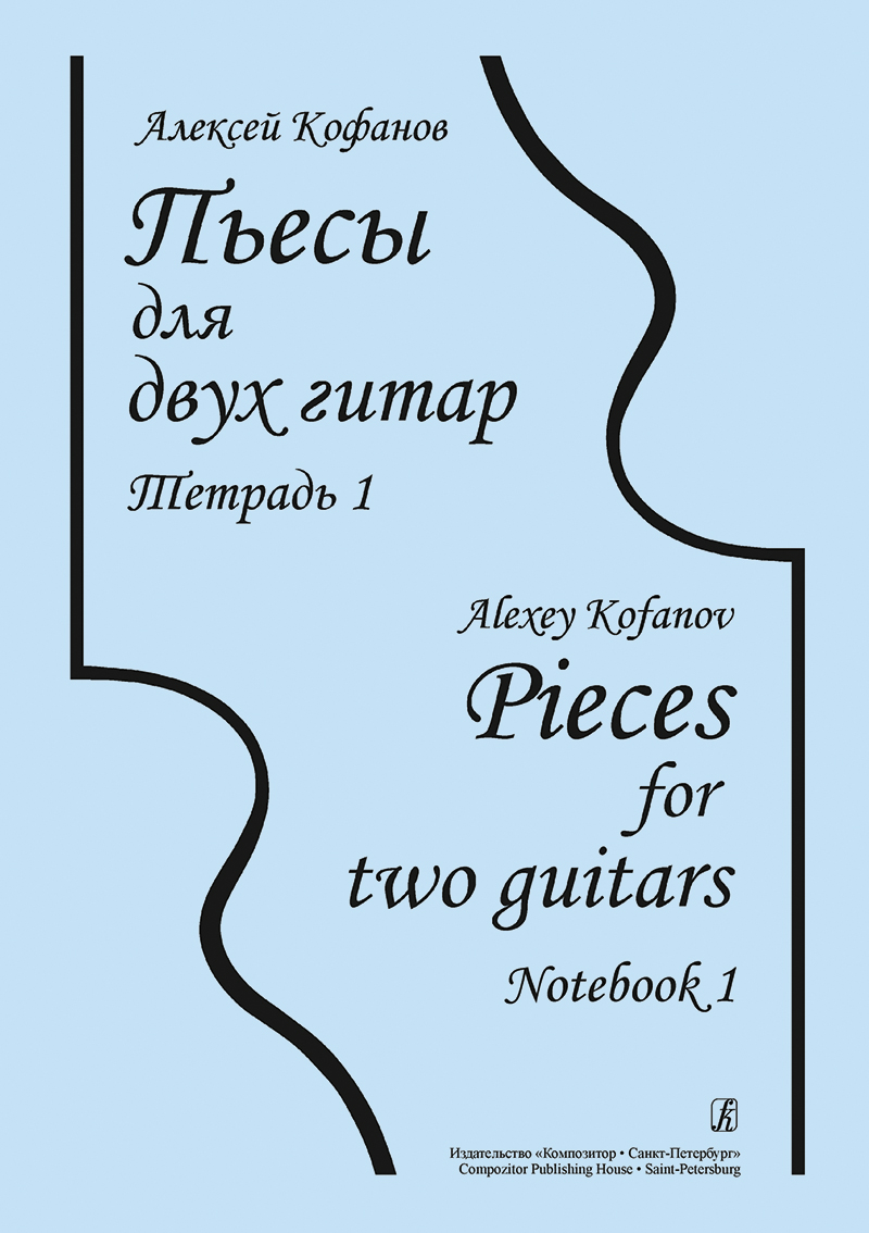 Kofanov A. Pieces for two guitars. Notebook 1