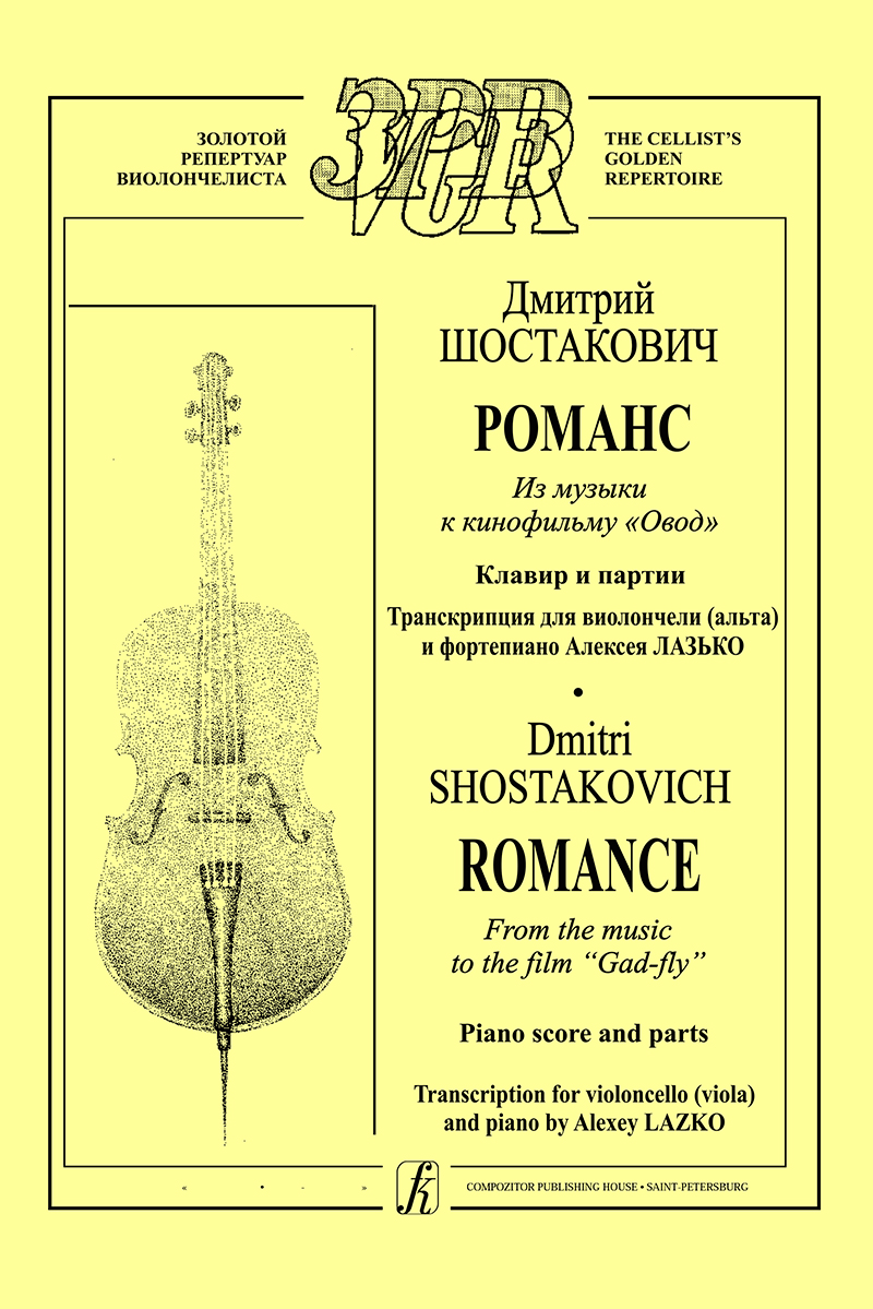 Shostakovich D. Romance from the music to the film “Gad-fly”. Piano score and parts