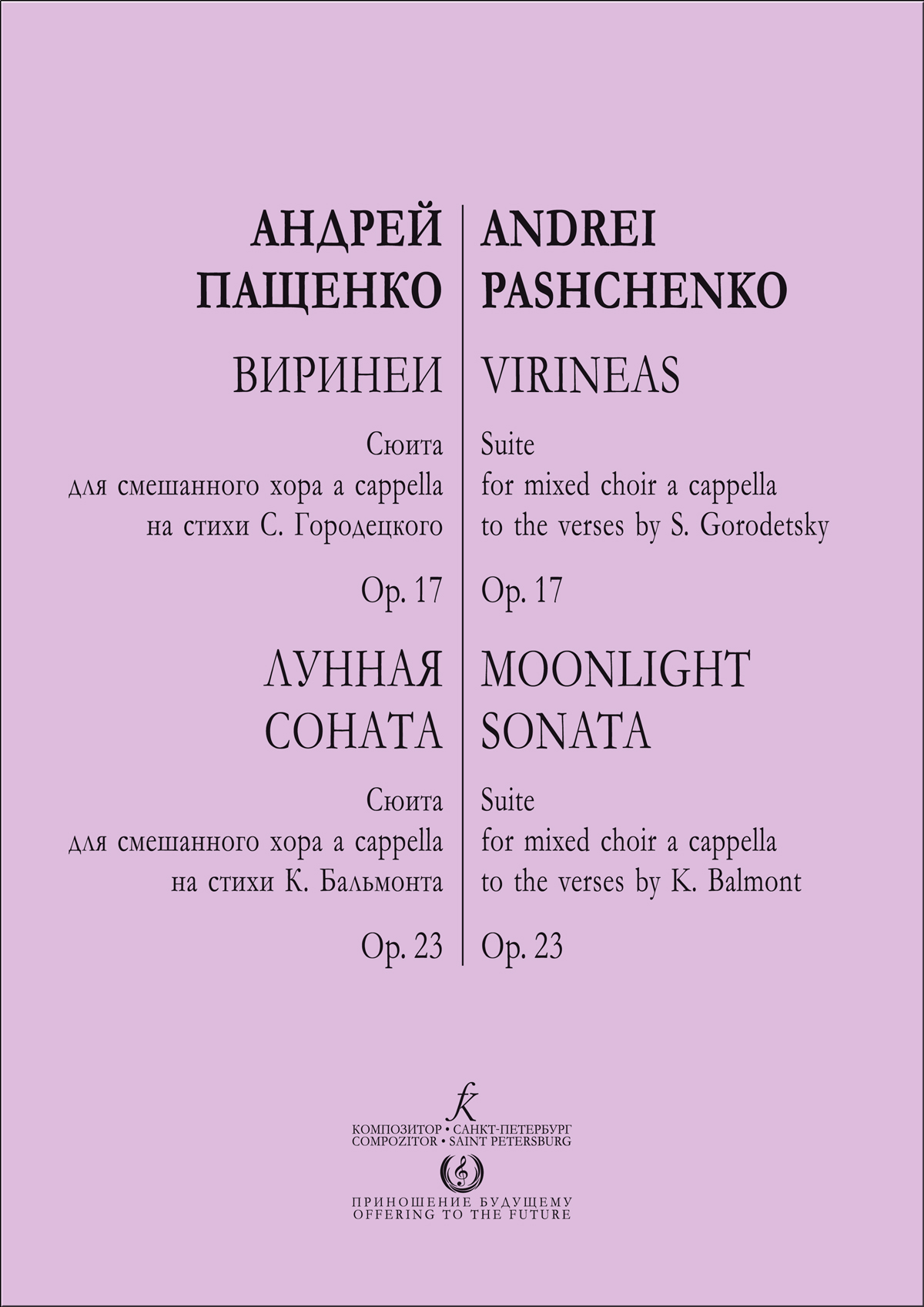 Пащенко А. Виринеи. Лунная соната. Для смешанного хора a cappella