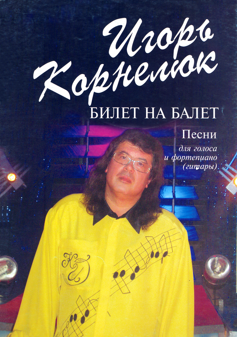 Kornelyuk I. Tiket to the Ballet. Songs for a voice and a piano (guitars)