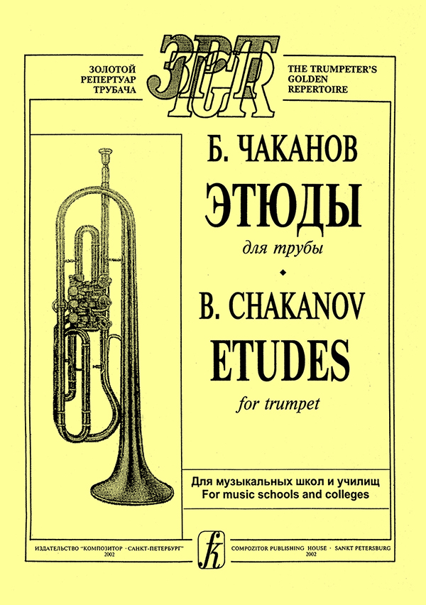 Чаканов Б. Этюды для трубы