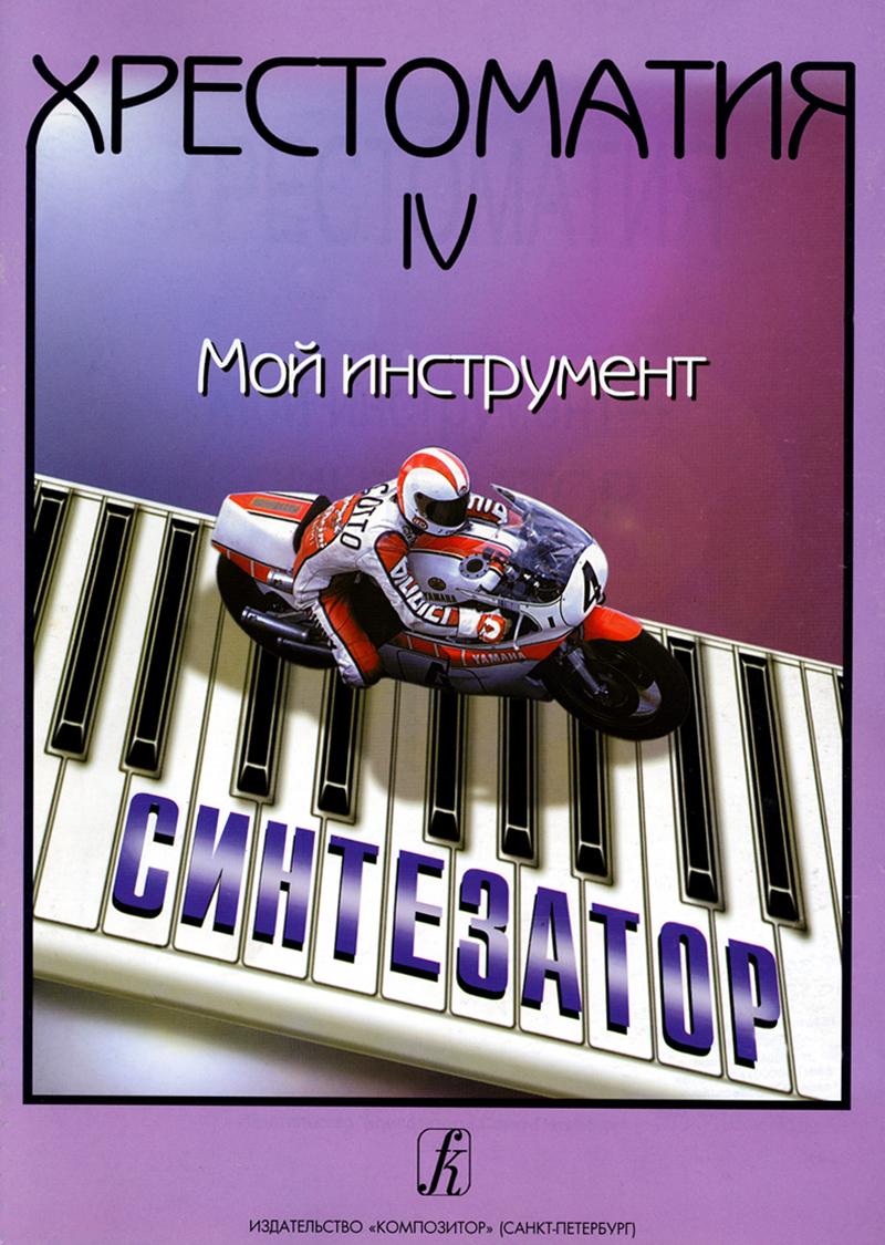 Shavkunov I. Comp. My Instrument — synthesizer. Vol. 4