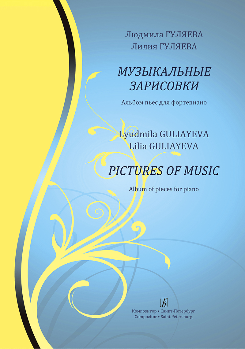 Guliayeva L., Guliayeva L. Pictures of Music. Album of pieces for piano. Middle and senior forms of children music school, music college