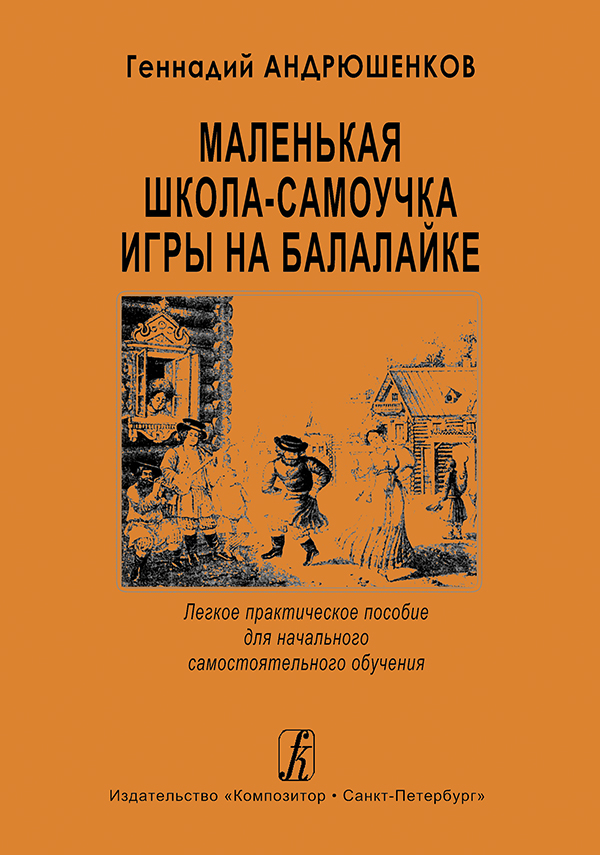 Andryushenkov G. Balalaika Brief Self-Instructor. Easy manual for beginning self-tuition
