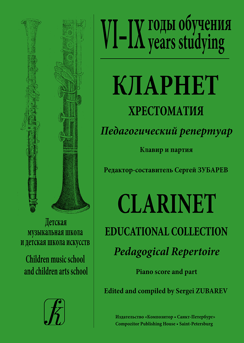 Clarinet. Pedagogical Repertoire. 6–9 years studying. Piano score and part
