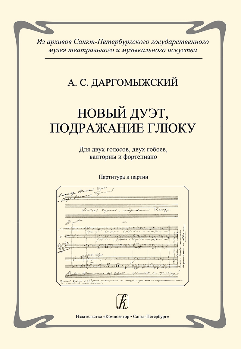 Dargomyzhsky A. New Duet, Imitating Glück. Score and parts