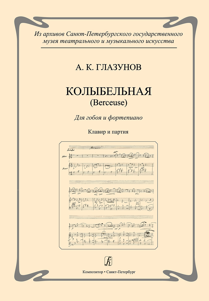 Glazunov A. Lullaby (Berceuse). For hautboy and piano. Piano score and part