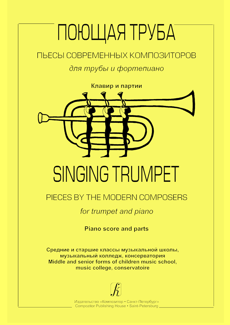 Singing Trumpet. Pieces by the modern composers for trumpet and piano. Piano score and parts