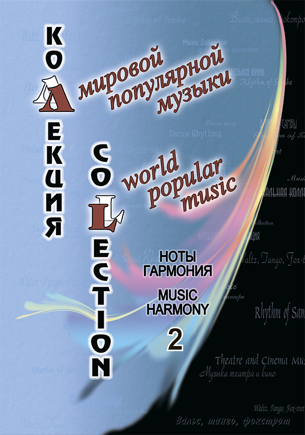 Чириков В. Коллекция мировой поп. музыки. Вып. 2. Ноты. Гармония
