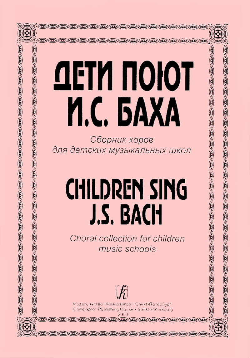 Children Sing J. S. Bach. Choral collection for Children Music Schools