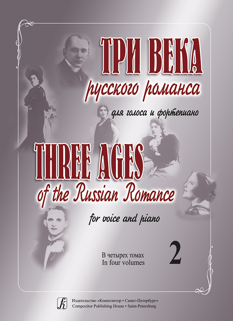 3 Ages of the Russian Romance. Vol. 2. For voice and piano
