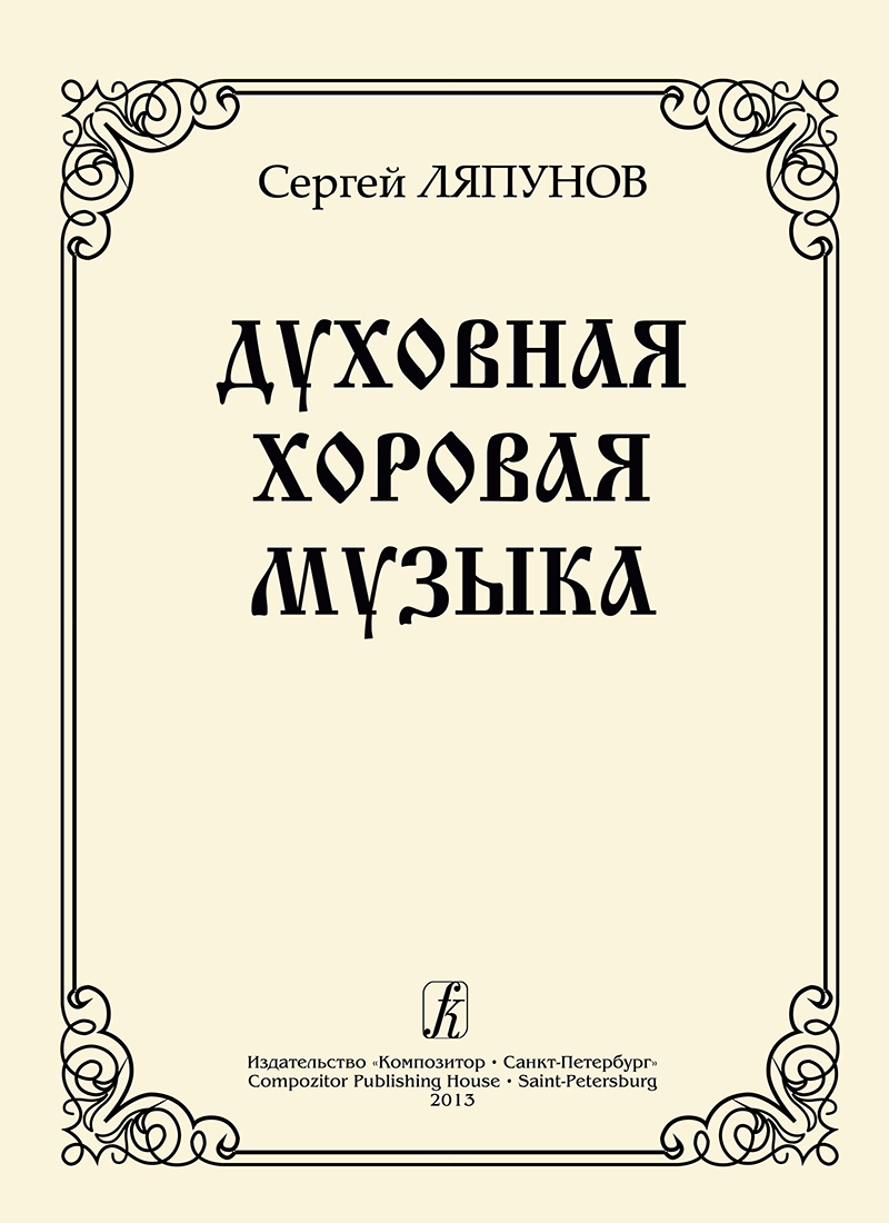 Lyapunov S. Ecclesiastic Music for Choir