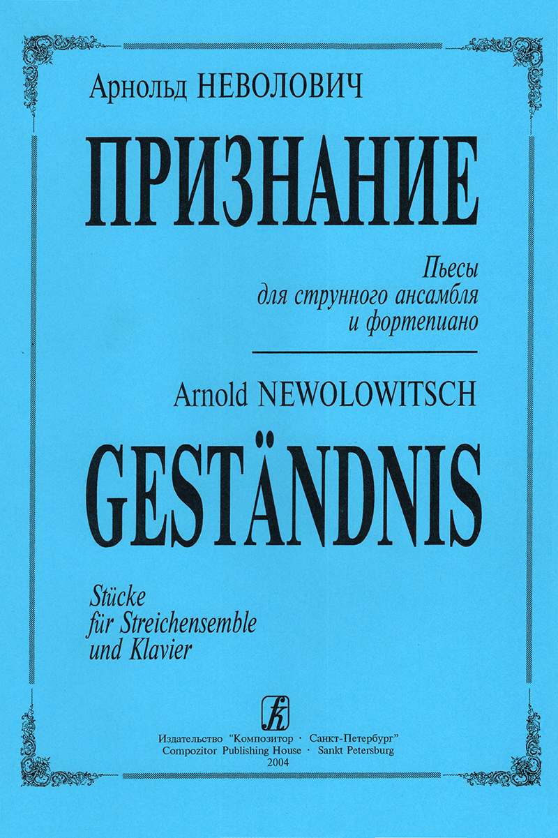 Newolowitsch A. Gestandnis. Stucke fur Streishensemble und Klavier