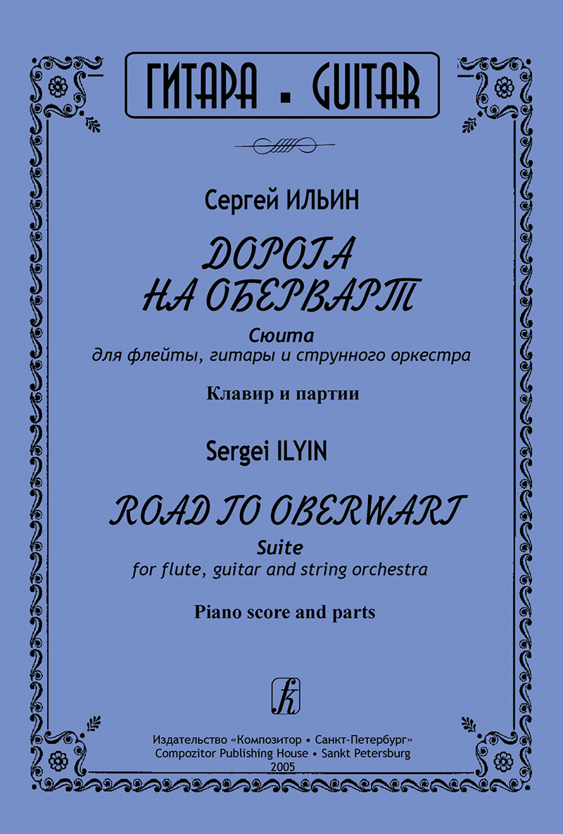 Ilyin S. Road to Oberwart. Suite for flute, guitar and string orchestra