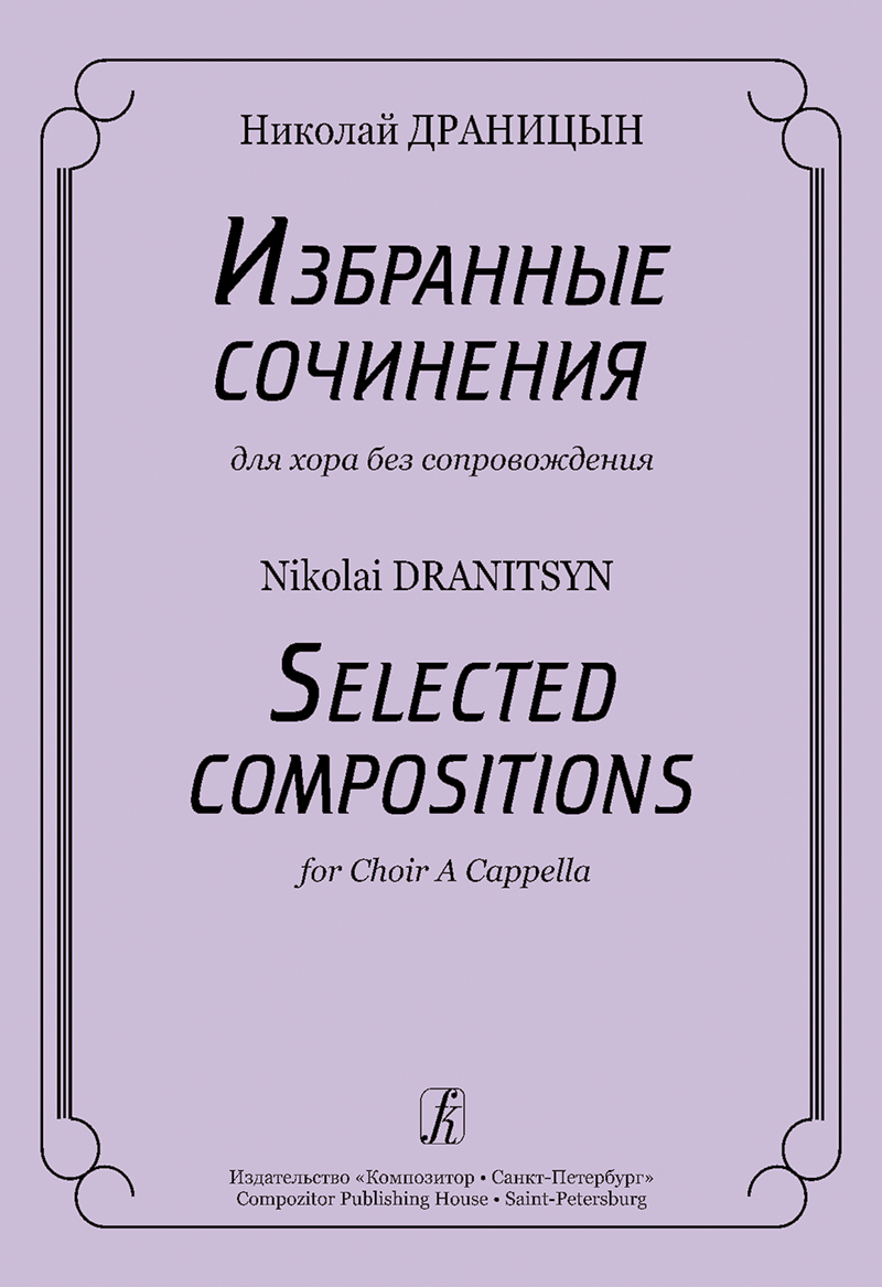 Dranitsyn N. Selected Compositions for Choir a Cappella