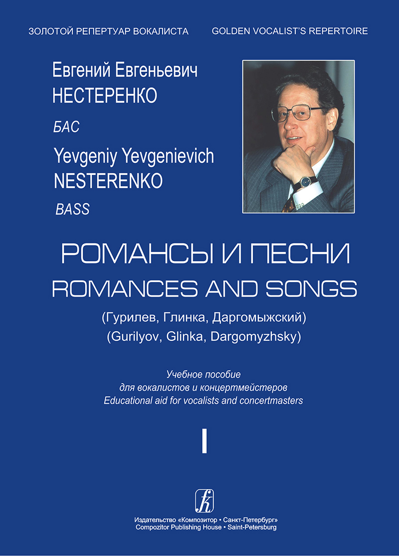 Nesterenko Ye. Romances and Songs. Bass. Vol. 1. Educational aid
