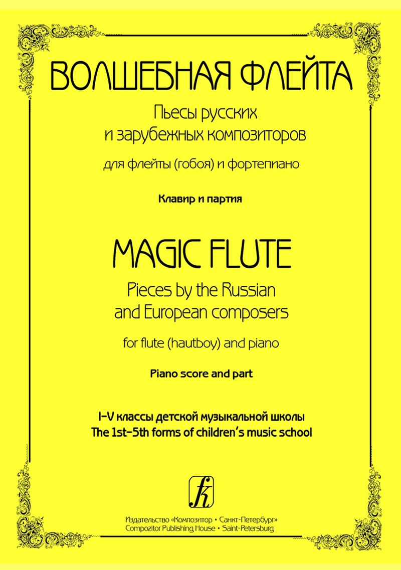Magic Flute. Pieces by the Russian and European composers for flute (hautboy) and piano. Piano score and part