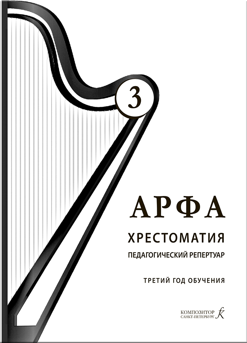 Dymskaya O. Harp. Anthology. 3rd year of studies. For music schools