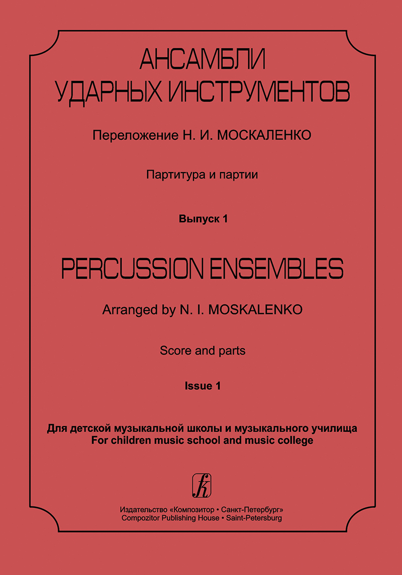 Percussion Ensembles. Score and parts. Vol. 1