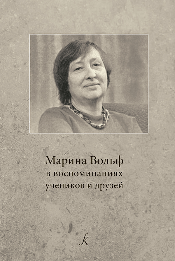 Осетинская П. Марина Вольф в воспоминаниях учеников и друзей