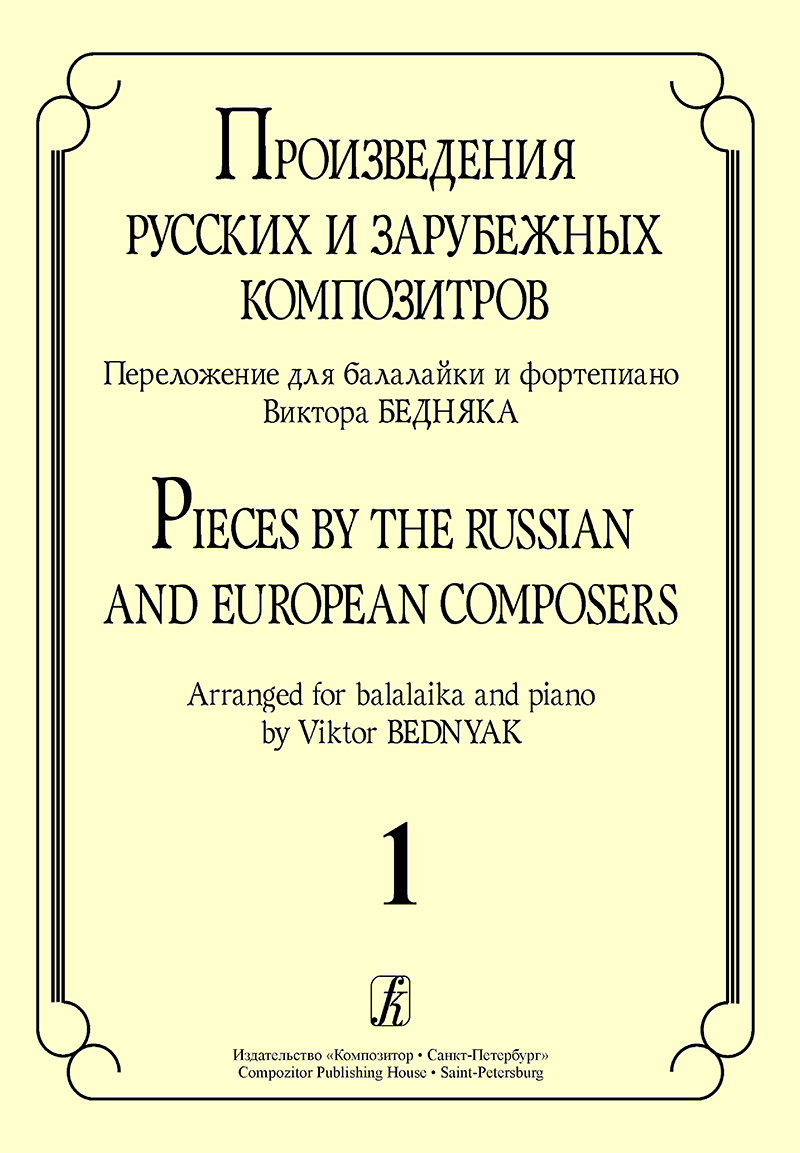 Pieces by the Russian and European Composers. Vol. 1