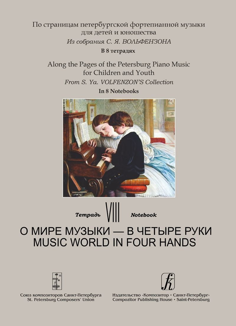 Along the Pages of the Petersburg Piano Music for Children and Youth. Vol. 8. Music World in Four Hands