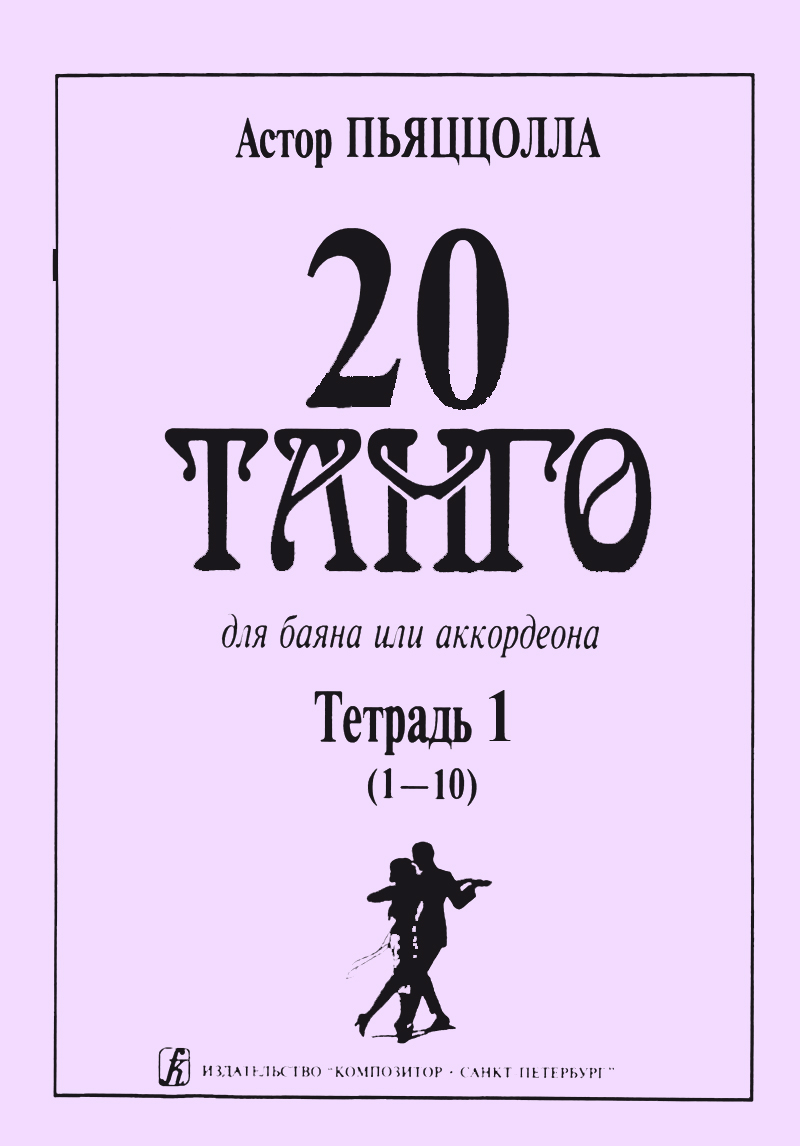 Пьяццолла А. 20 танго. Тетр. 1. Для баяна или аккордеона