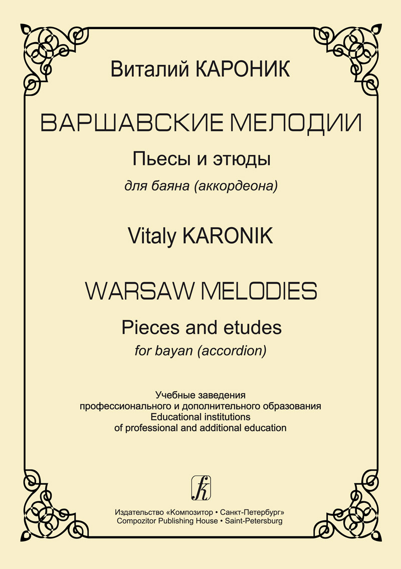 Кароник В. Варшавские мелодии. Пьесы и этюды. Для баяна (аккордеона)