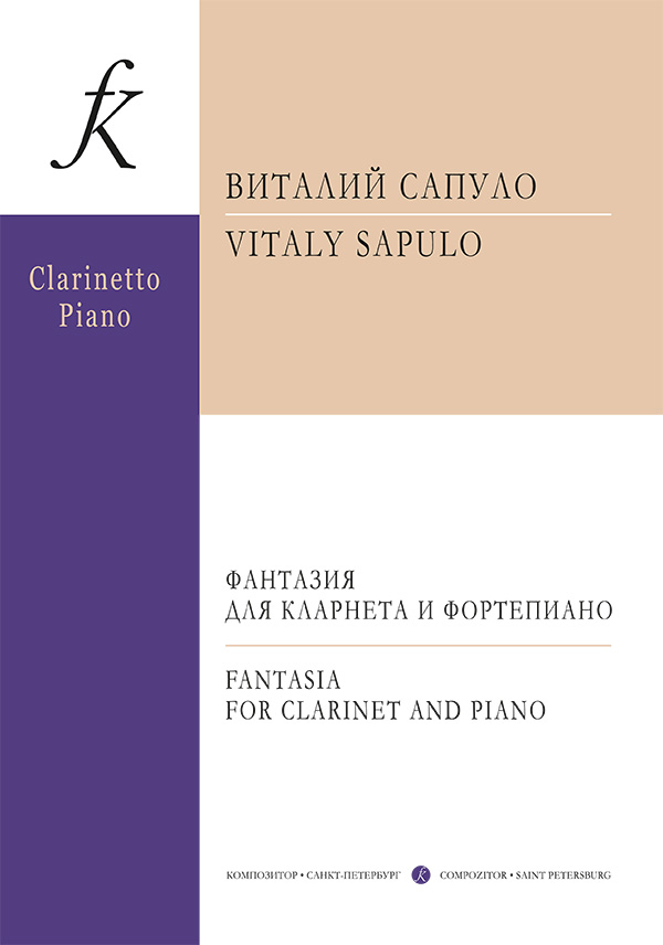 Сапуло В. Фантазия для кларнета и фортепиано. С приложением партии кларнета