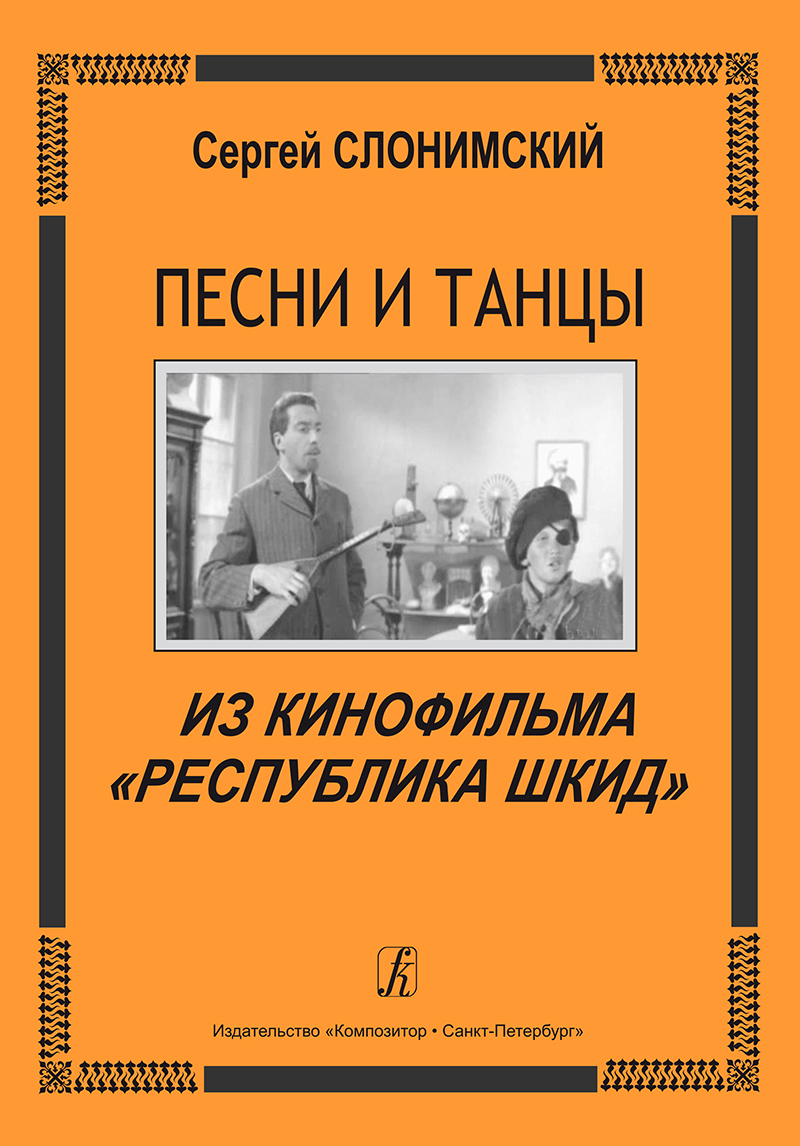 Slonimsky S. Songs and Dances from the film “The Shkid Republic”. For voice and piano (guitar)