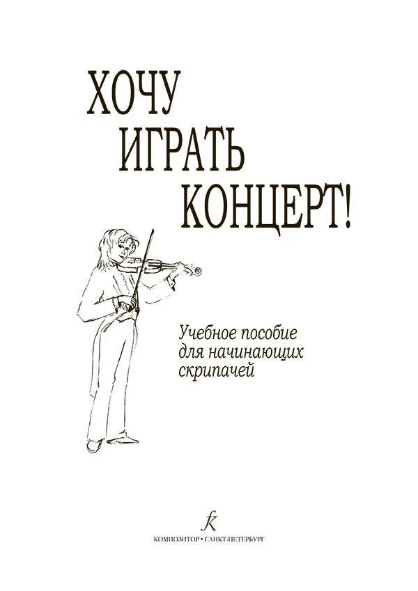 Малова К. Хочу играть концерт! Учебное пособие для начинающих скрипачей
