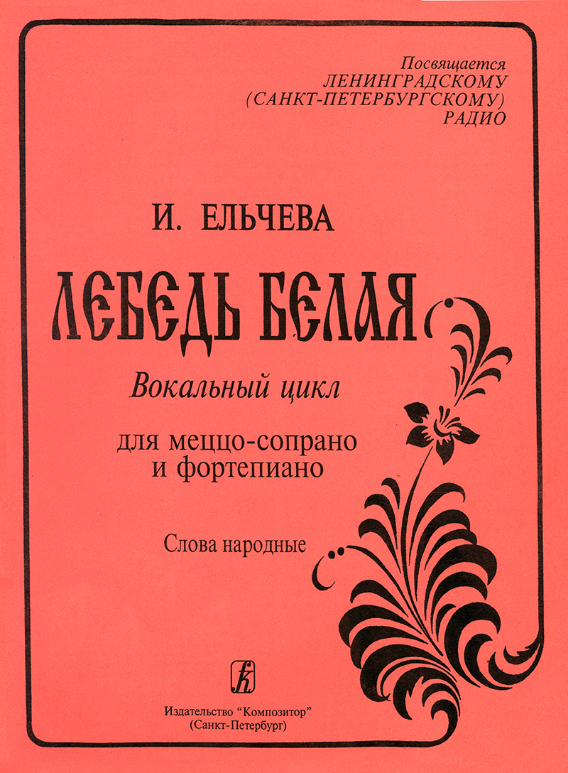 Yelcheva I. The White Swan. Vocal cycle for mezzo-soprano and piano
