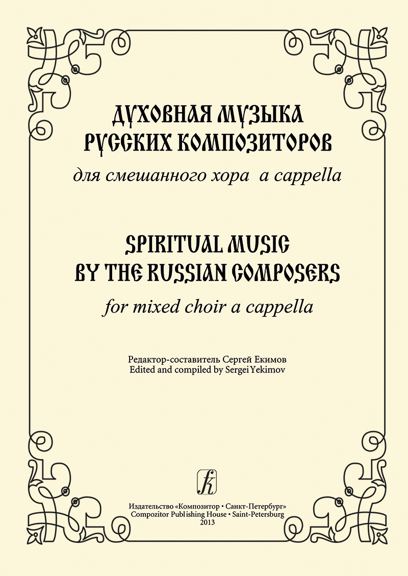 Spiritual Music by the Russian Composers. For mixed choir a cappella