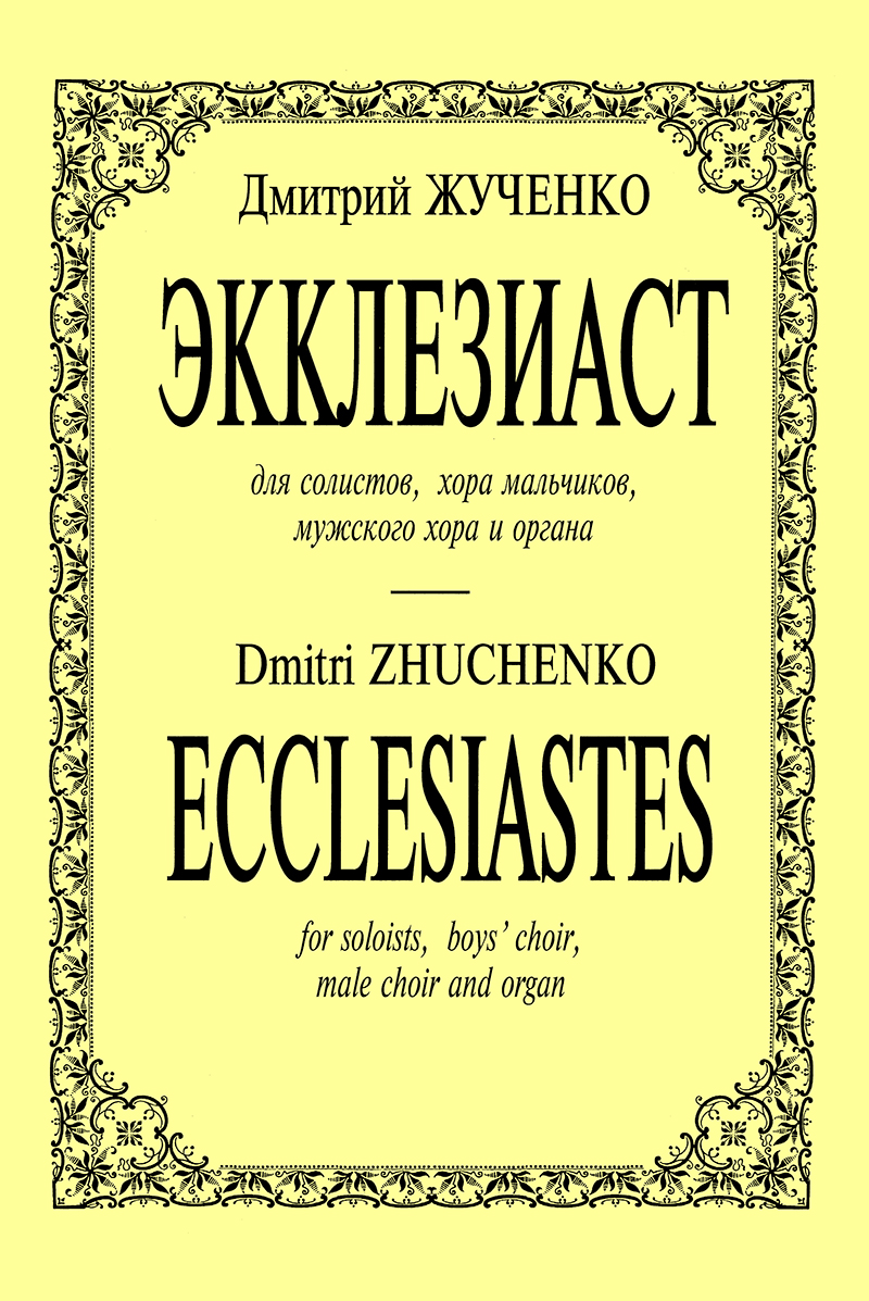 Zhuchenko D. Ecclesiastes. For soloists, boys' choir, male choir and organ
