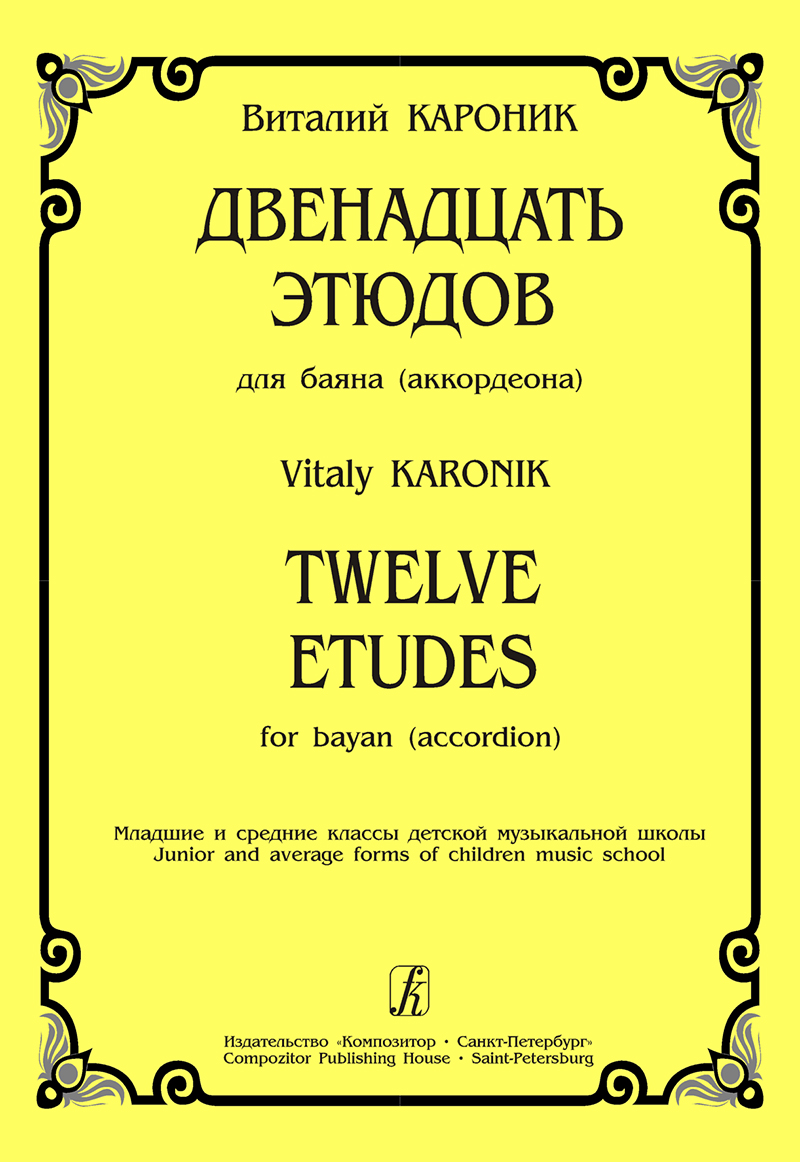 Кароник В. 12 этюдов для баяна (аккордеона). Мл. и ср. кл. ДМШ