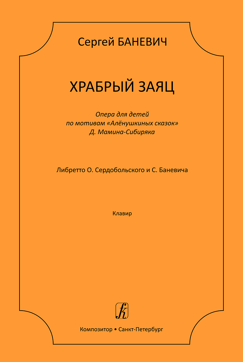 Banevich S. Brave Hare. Opera for children. Piano score