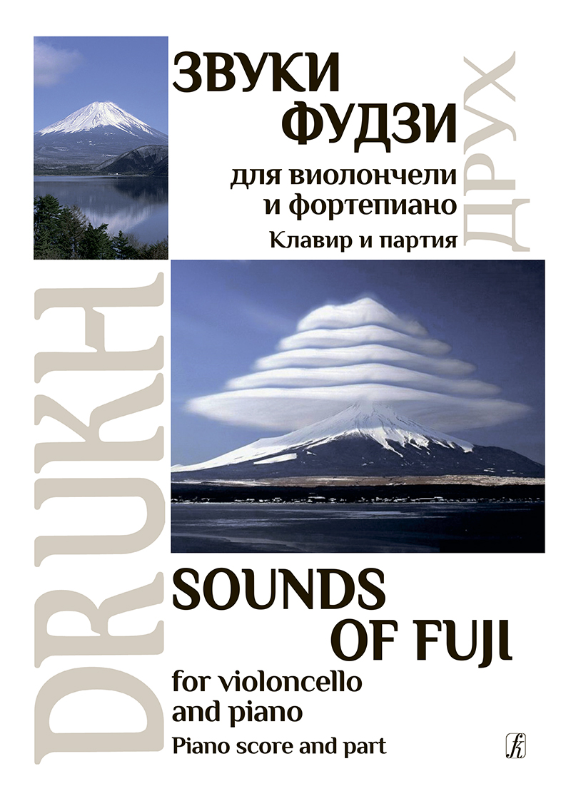 Drukh I. Sound of Fuji. For violoncello and piano. Piano score and part