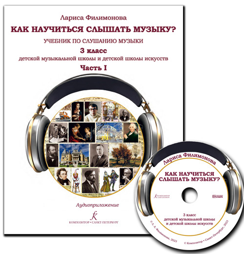 Филимонова Л. Как научиться слышать музыку? 3 кл. Ч. I. Учебник по слушанию музыки. ДМШ и ДШИ. Аудиоприложение на диске (ФГТ)