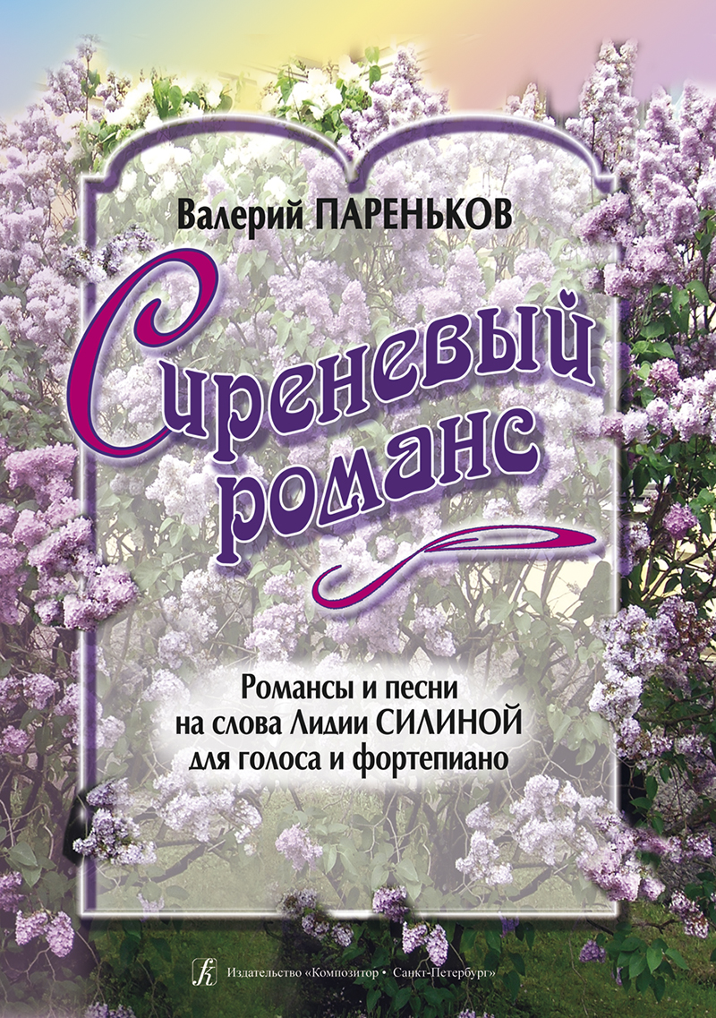 Parenkov V. Lilac Romance. Songs and Romances